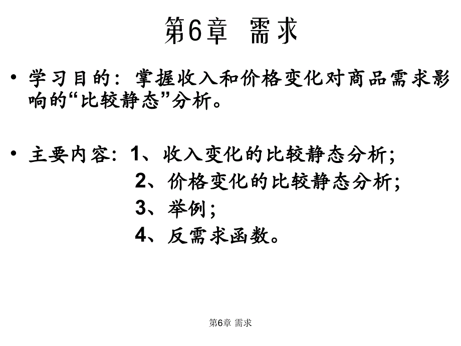 范里安 中级微观经济学 课件 第6章_第2页