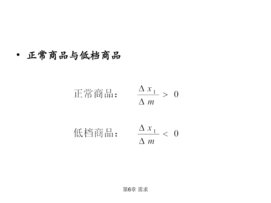 范里安 中级微观经济学 课件 第6章_第4页