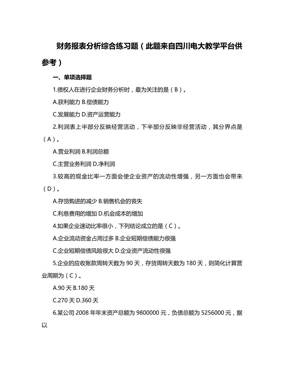 【财务分析】财务报表分析综合练习题汇总_第2页