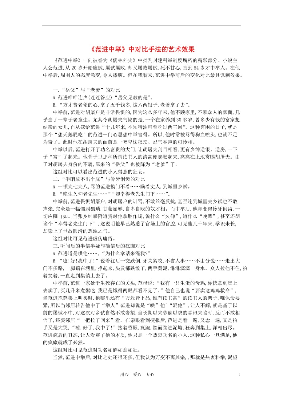 初中语文教学论文 《范进中举》中对比手法的艺术效果.doc_第1页