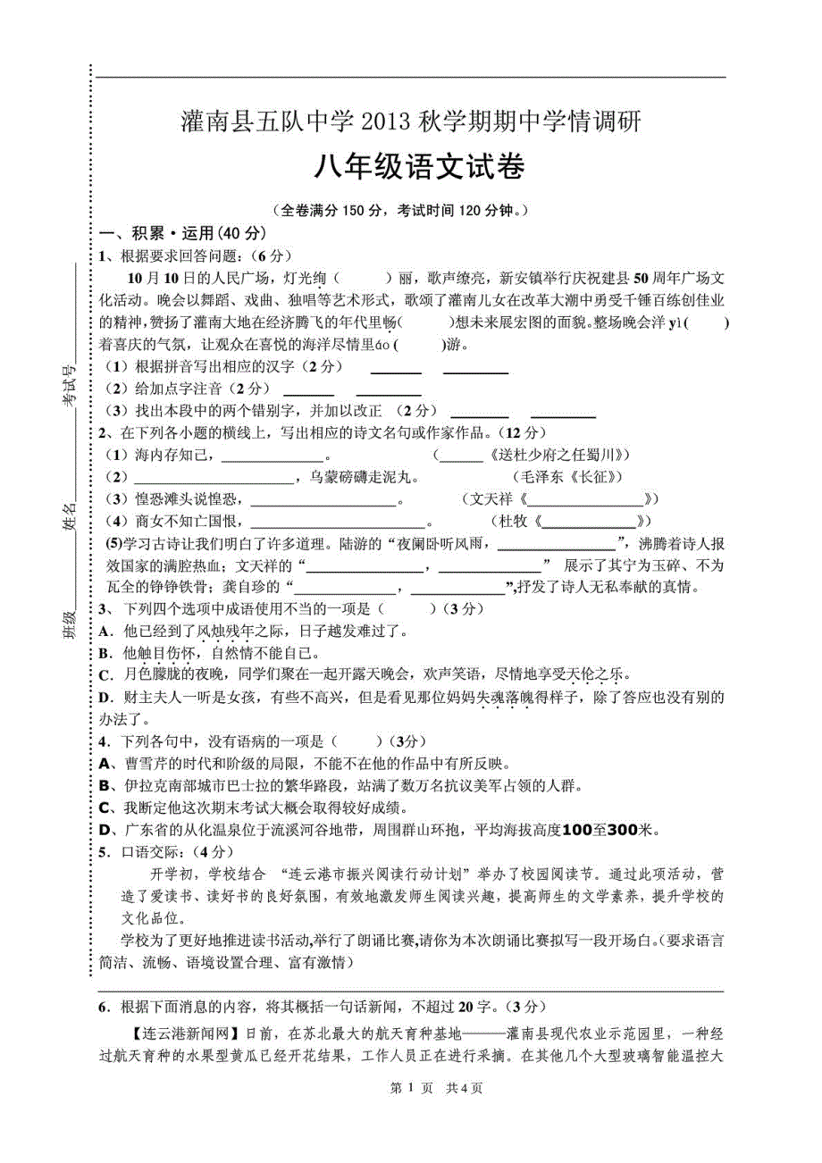 江苏省连云港市灌南县五队中学2013秋学期期中模拟学清调研八年级语文试卷（pdf） 新人教版.pdf_第1页