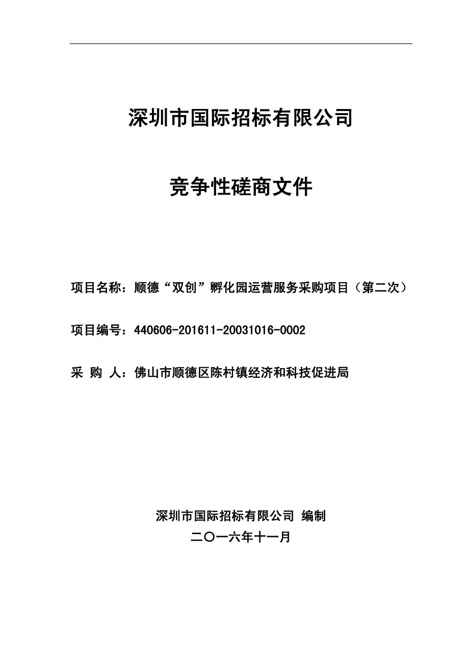 顺德“双创”孵化园运营服务采购项目（第二次）招标文件_第1页