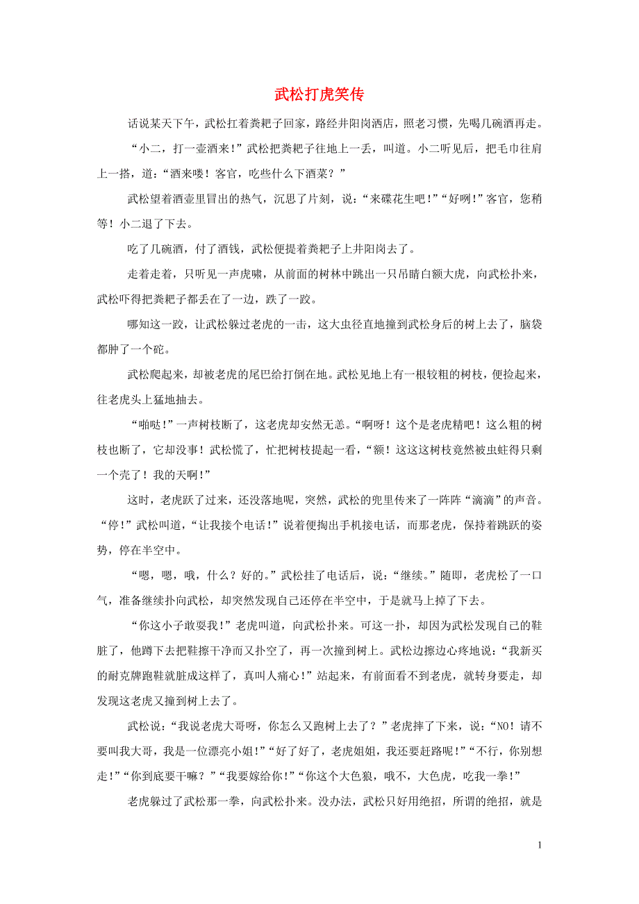 2019年春九年级语文下册第二单元3武松打虎笑传学生作文素材北师大版201905271169.doc_第1页