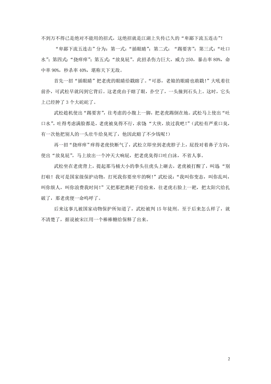 2019年春九年级语文下册第二单元3武松打虎笑传学生作文素材北师大版201905271169.doc_第2页