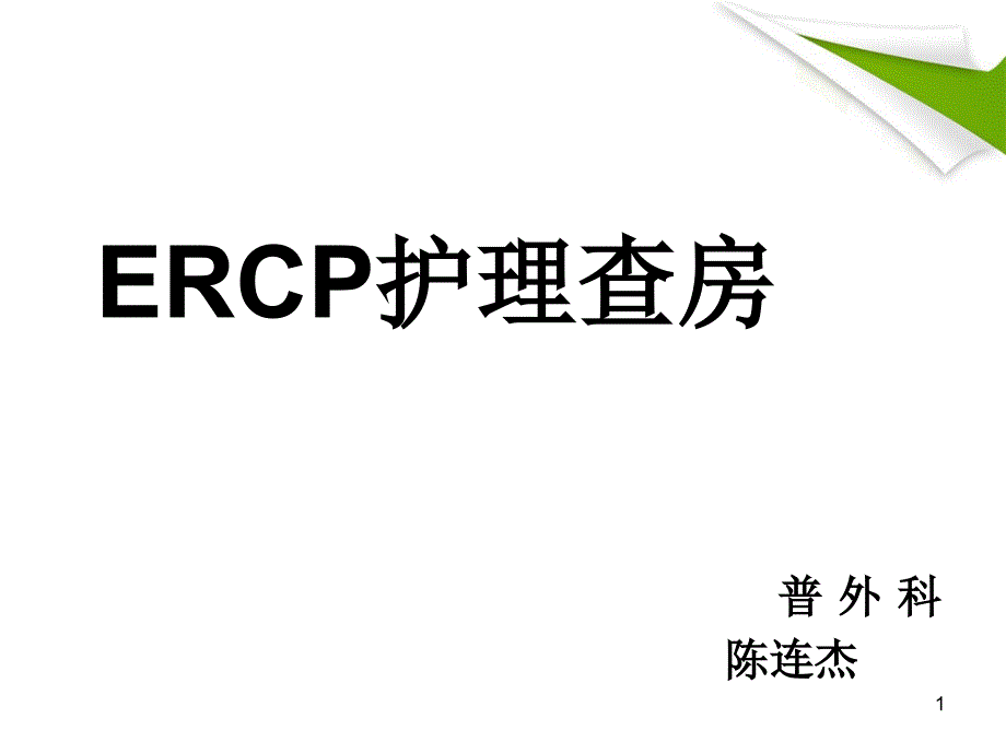 ERCP护理查房（课堂PPT）_第1页