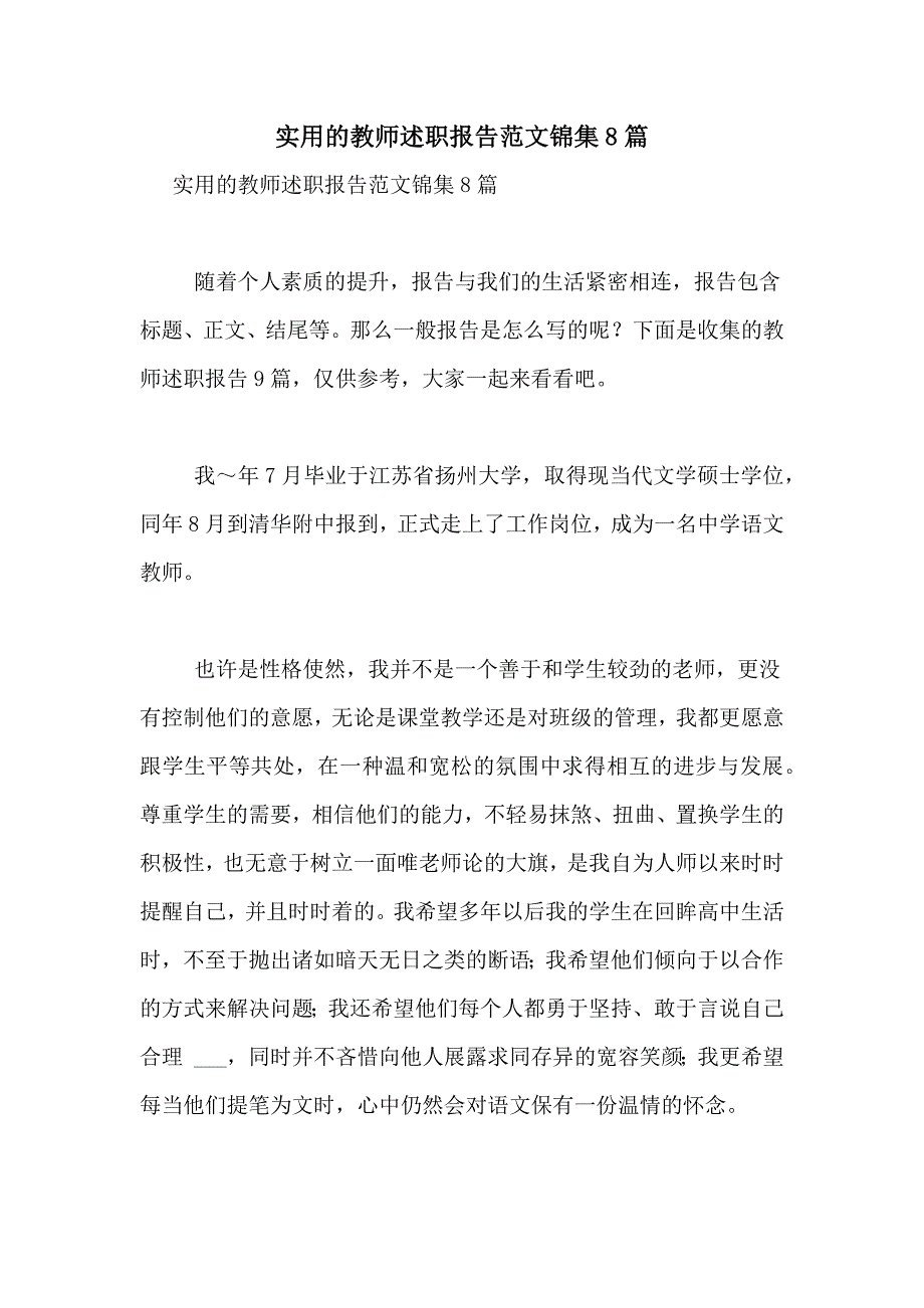 2021年实用的教师述职报告范文锦集8篇_第1页