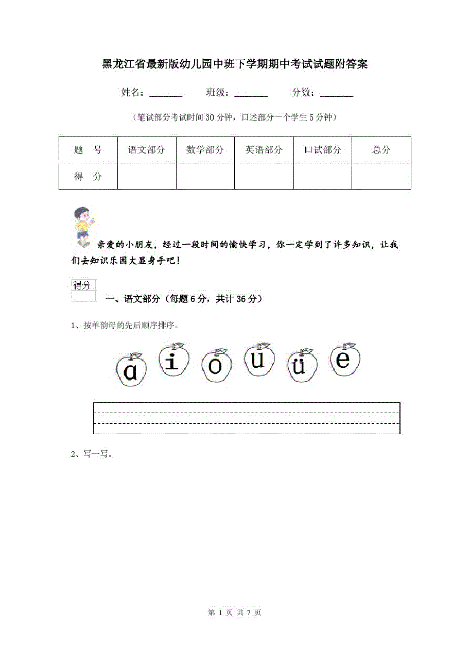 黑龙江省最新版幼儿园中班下学期期中考试试题附答案_第1页