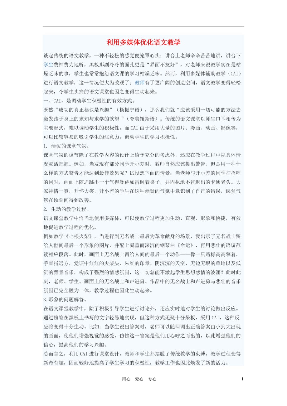 初中语文教学论文 利用多媒体优化语文教学.doc_第1页