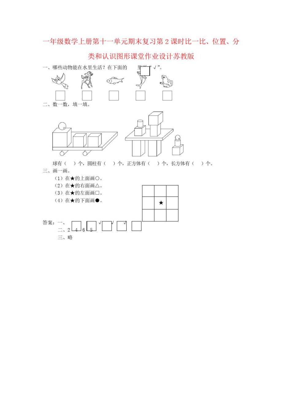 一年级数学上册第十一单元期末复习第2课时比一比、位置、分类和认识图形课堂作业设计苏教版_第1页