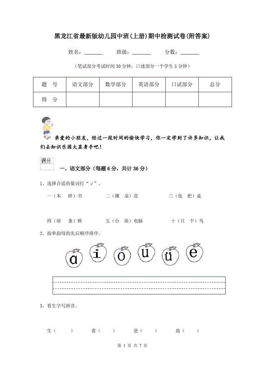 黑龙江省最新版幼儿园中班(上册)期中检测试卷(附答案)_第1页