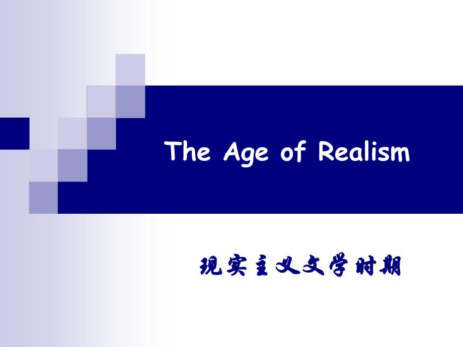 南开大学 外国语学院 美国文学课件 The_Age_of_Realism_第1页