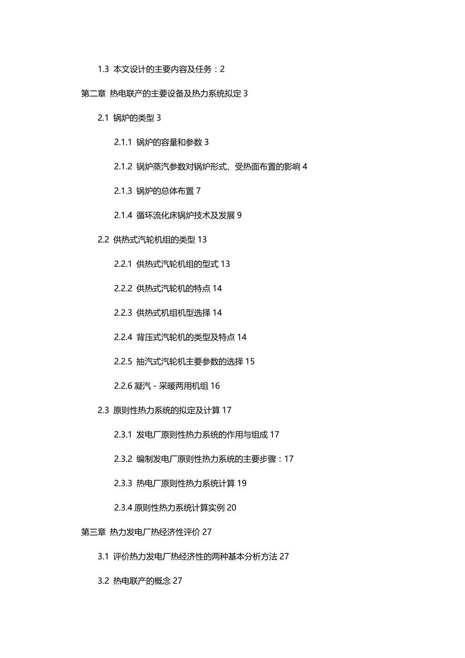 【精编推荐】热电厂热经济性指标分析实证研究_第4页