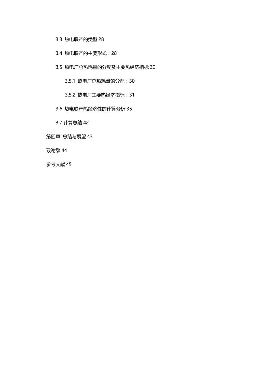 【精编推荐】热电厂热经济性指标分析实证研究_第5页