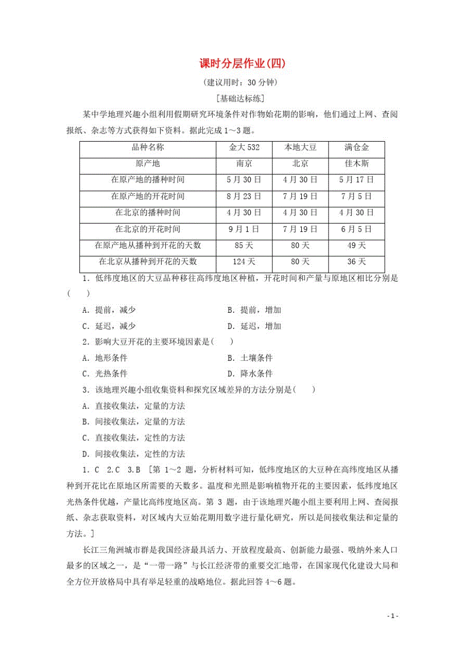 高中地理课时分层作业4单元活动学会分析区域差异含解析鲁教版必修3_第1页