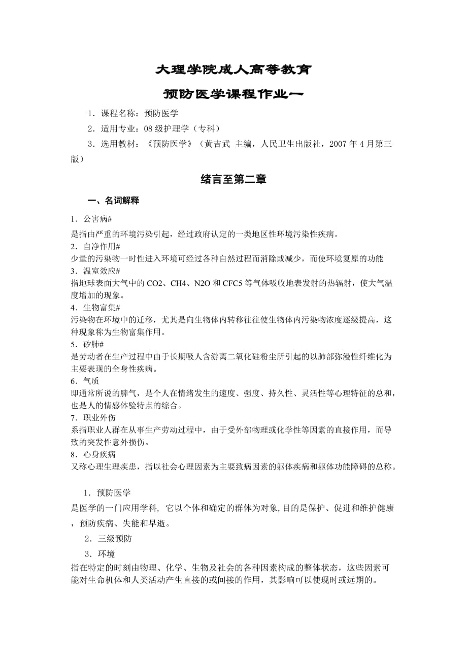 大理大学预防医学课程作业及答案_第1页