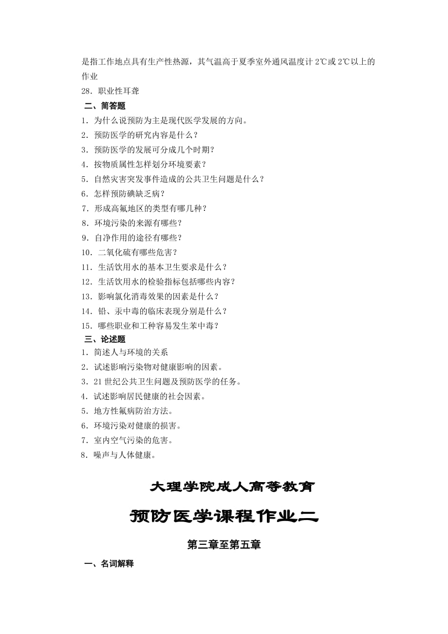 大理大学预防医学课程作业及答案_第3页