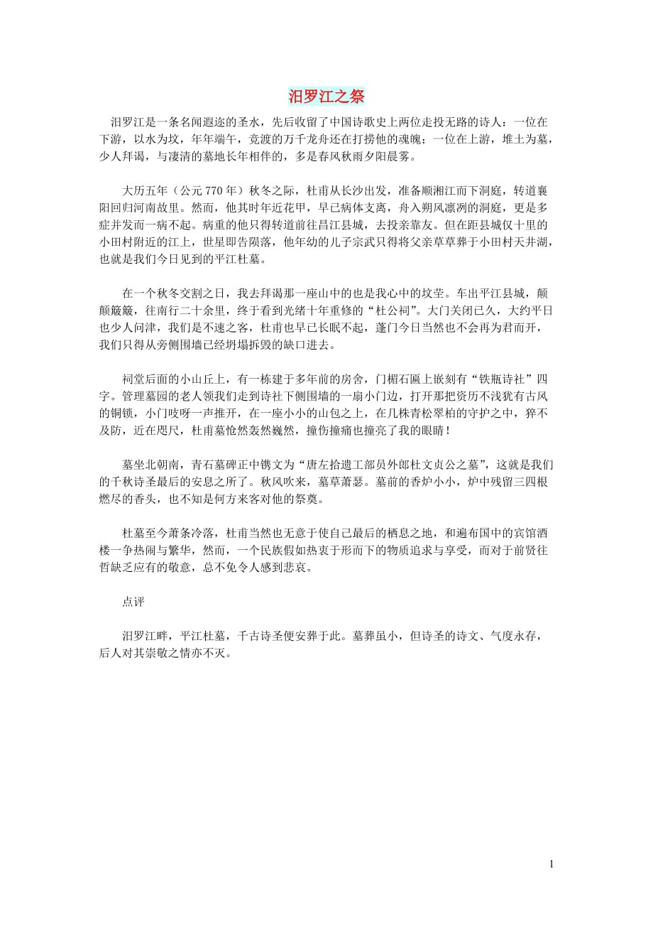 初中语文文化美文汨罗江之祭.doc_第1页