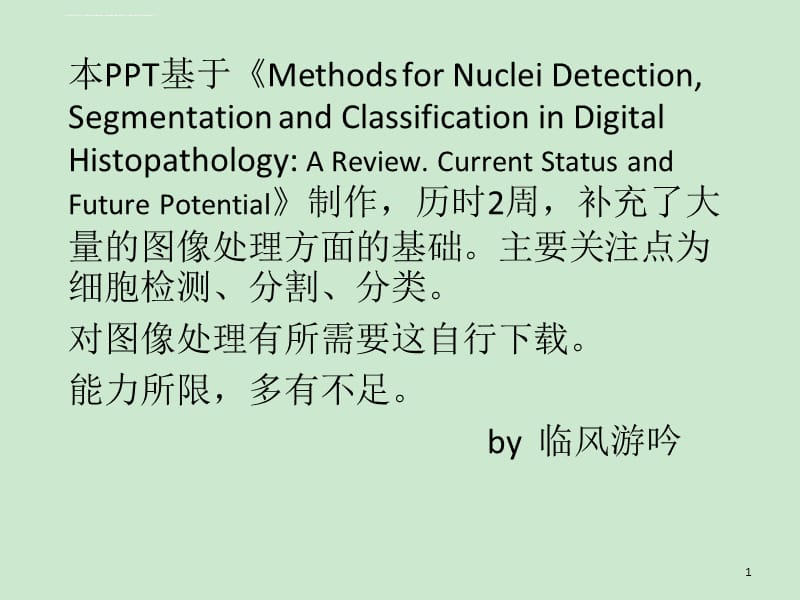 图像处理中的细胞核检测、分割、分类方法综述课件_第1页