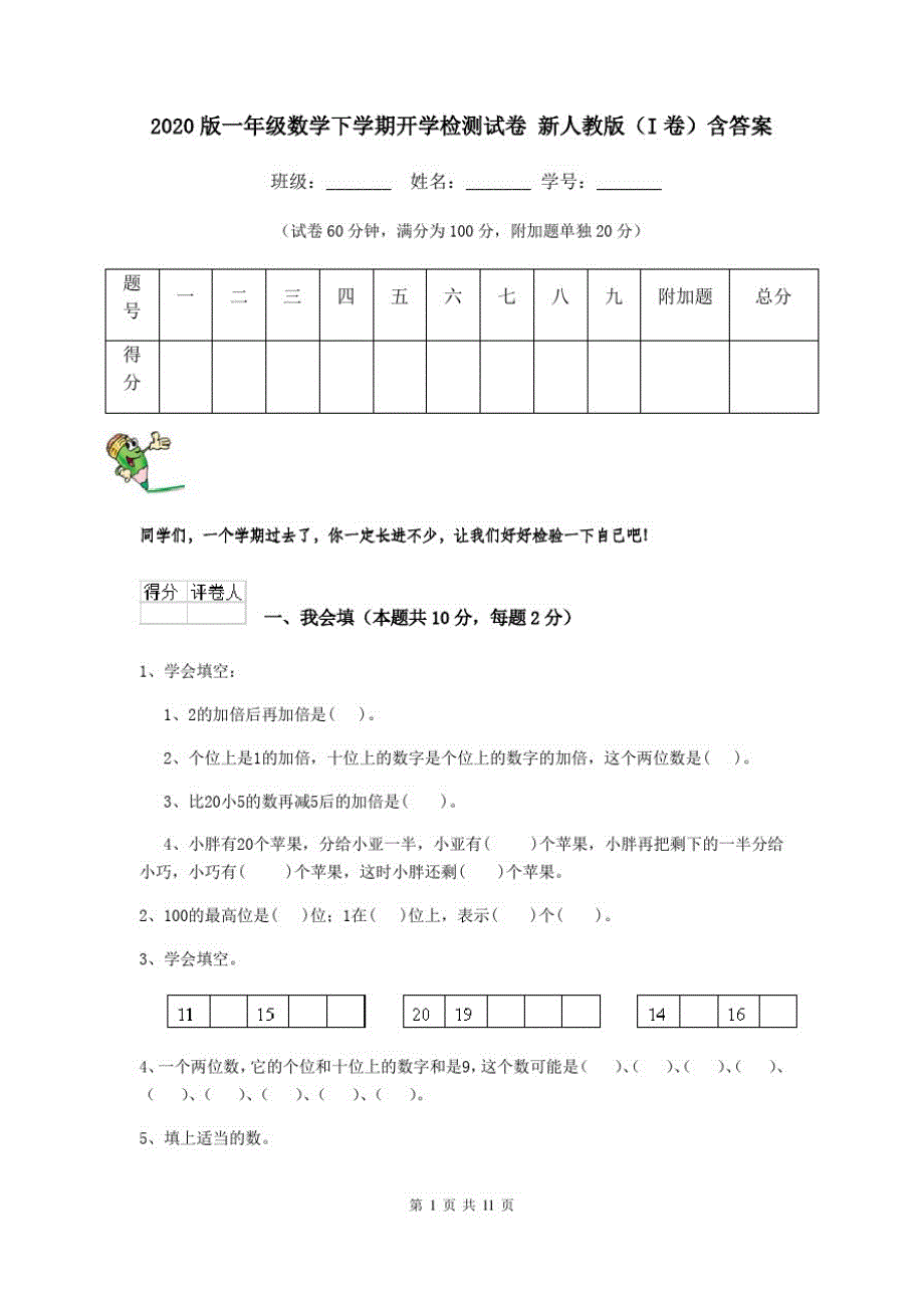 2020版一年级数学下学期开学检测试卷新人教版(I卷)含答案_第1页