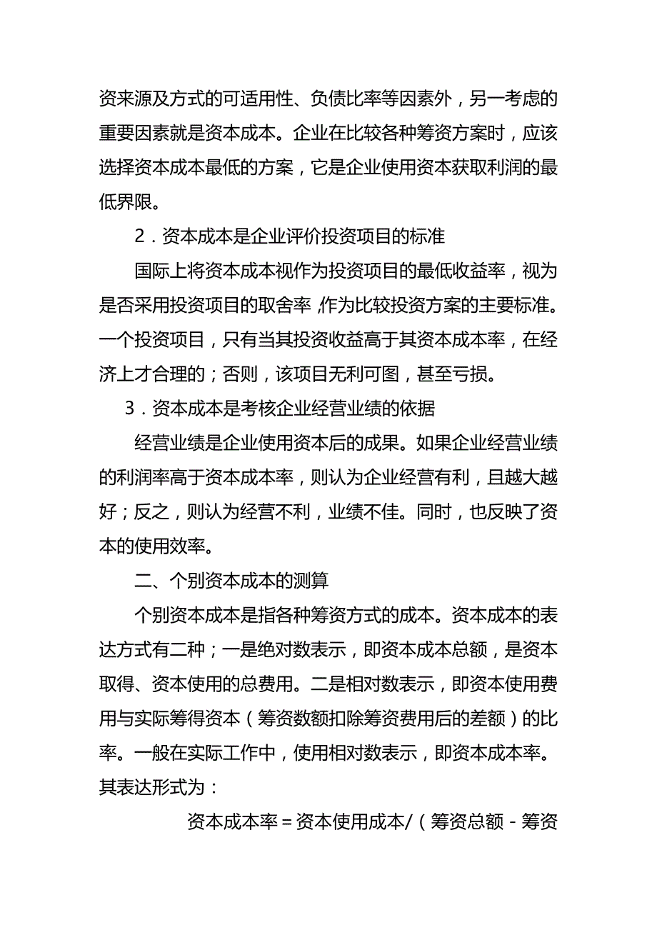 【精编推荐】资本成本与资本结构_第4页