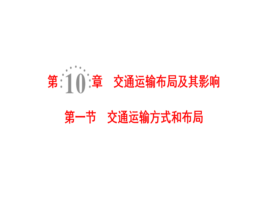 高三地理人教一轮复习课件第10章第1节交通运输方式和布局_第1页