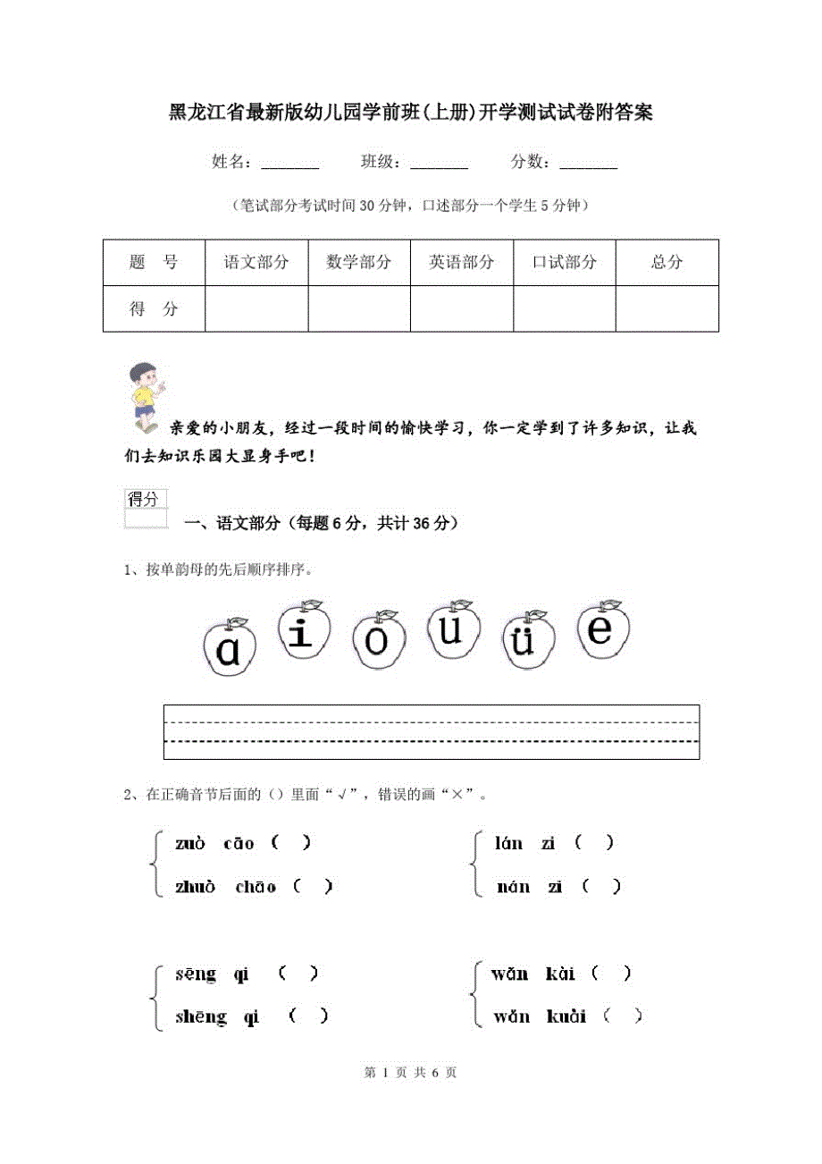 黑龙江省最新版幼儿园学前班(上册)开学测试试卷附答案_第1页