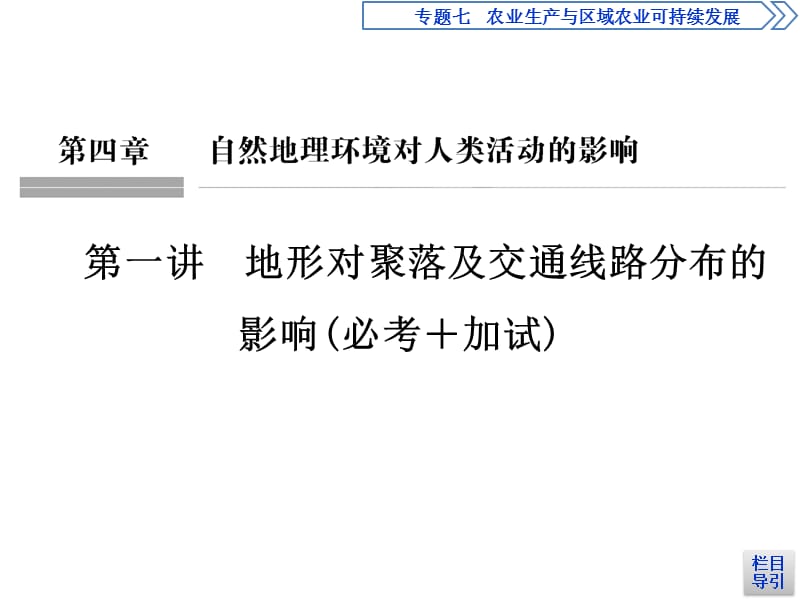 高三一轮复习系列选考总复习浙江专地理课件必修Ⅰ自然地理第4章第一讲_第1页