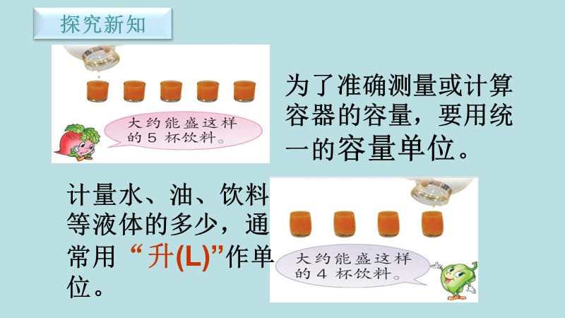 四年级上册数学课件-1.1 认识升丨苏教版 (共9张PPT)_第2页