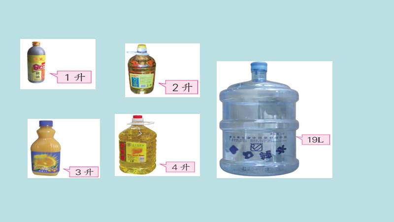 四年级上册数学课件-1.1 认识升丨苏教版 (共9张PPT)_第4页