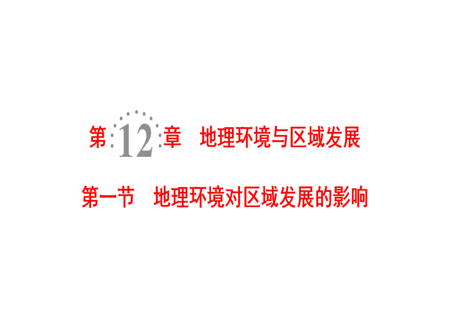 高考地理一轮复习人教课件第12章第1节地理环境对区域发展的影响_第1页