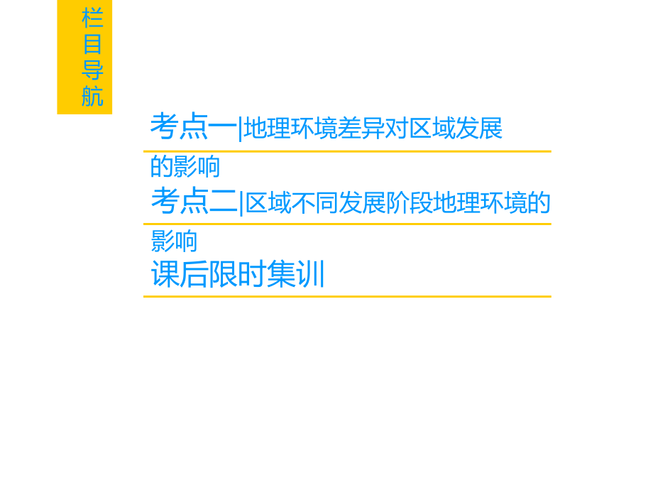 高考地理一轮复习人教课件第12章第1节地理环境对区域发展的影响_第2页