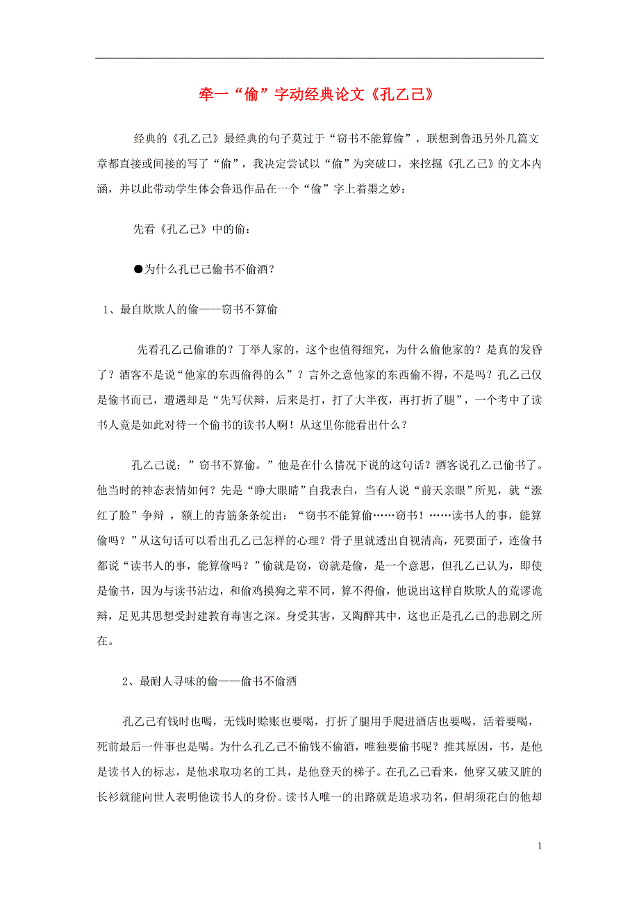 九年级语文上册牵一“偷”字动经典论文《孔乙己》新人教版.doc_第1页