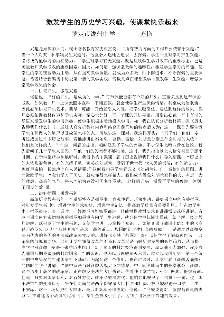 八年级历史教学论文 激发学生的历史学习兴趣使课堂快乐起来_第1页