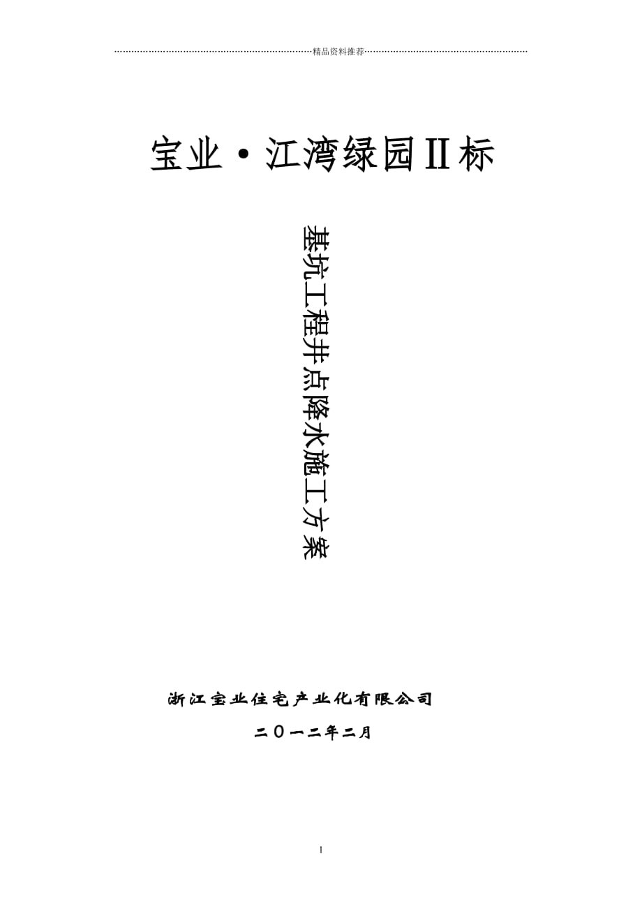 基坑井点降水施工方案精编版_第1页