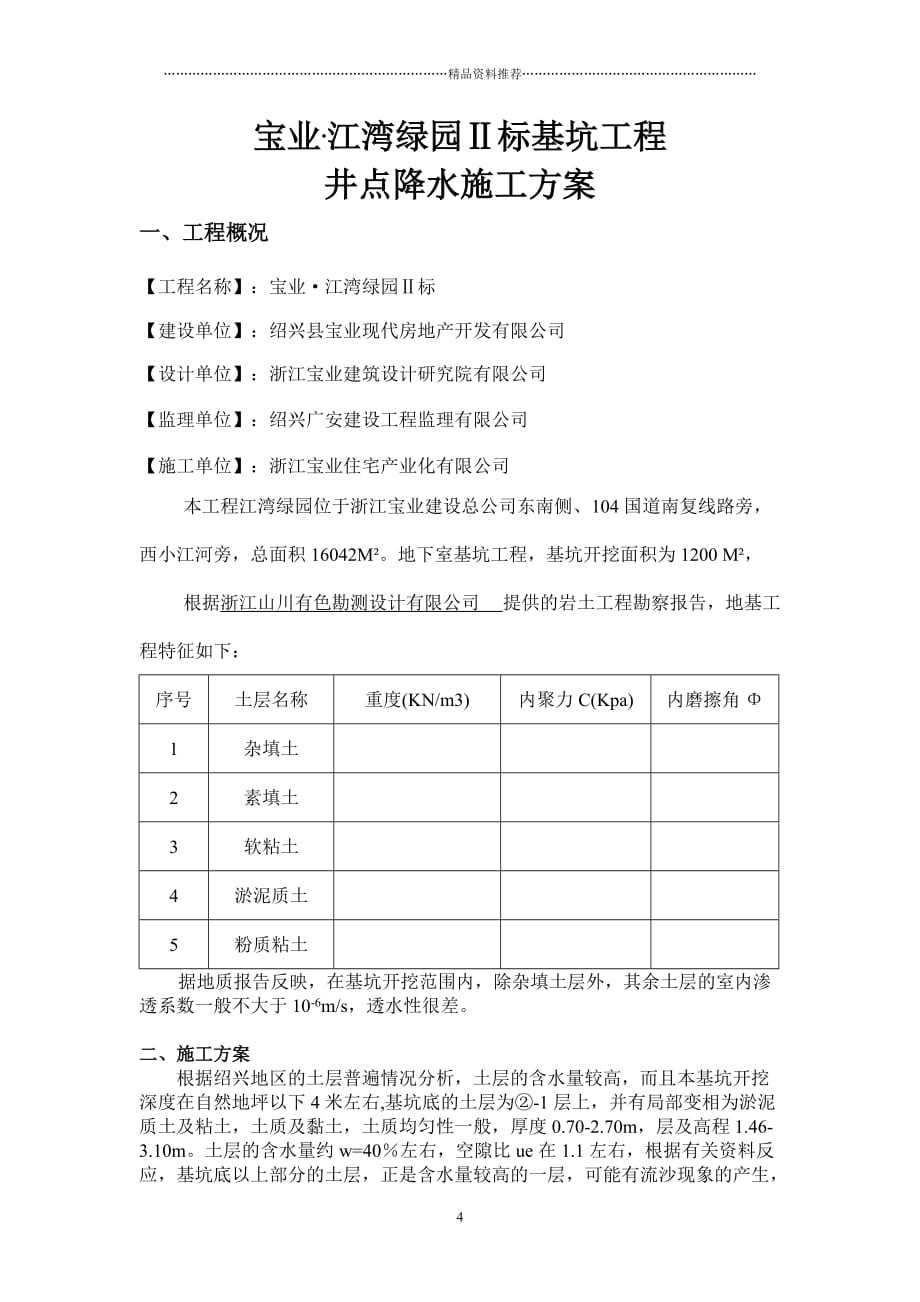 基坑井点降水施工方案精编版_第4页