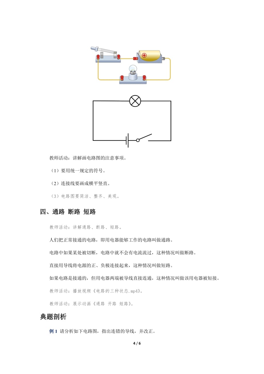 《第2节 电流和电路 第1课时》教学设计【初中物理人教版九年级】_第4页