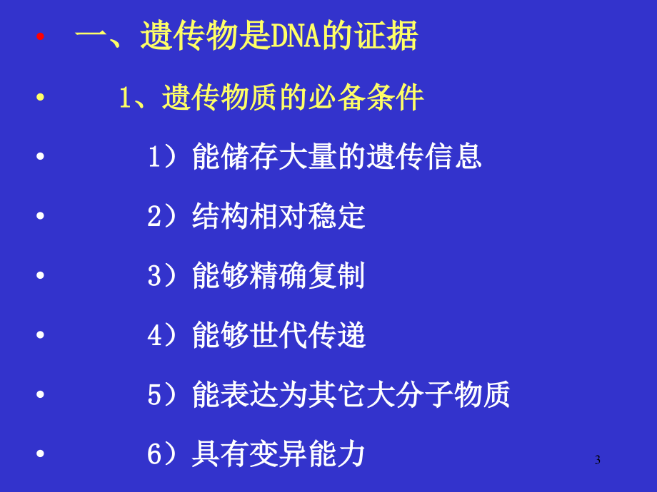 遗传物质的结构和类型（课堂PPT）_第3页