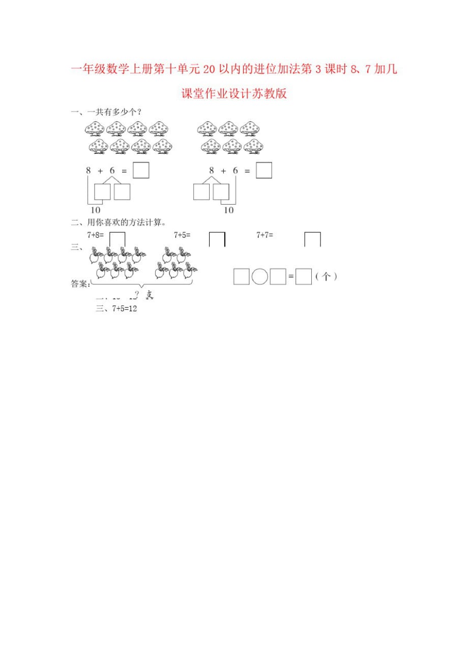 一年级数学上册第十单元20以内的进位加法第3课时8、7加几课堂作业设计苏教版_第1页