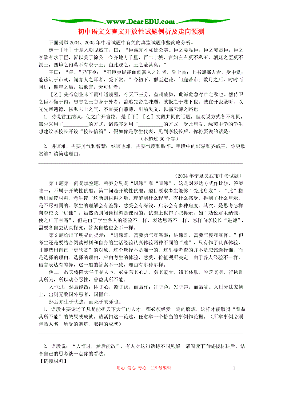 初中语文文言文开放性试题例析及走向预测.doc_第1页