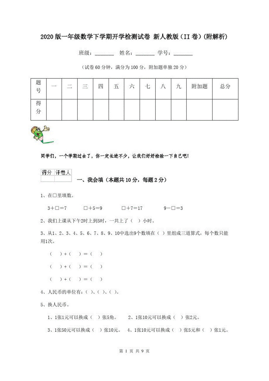 2020版一年级数学下学期开学检测试卷新人教版(II卷)(附解析)_第1页