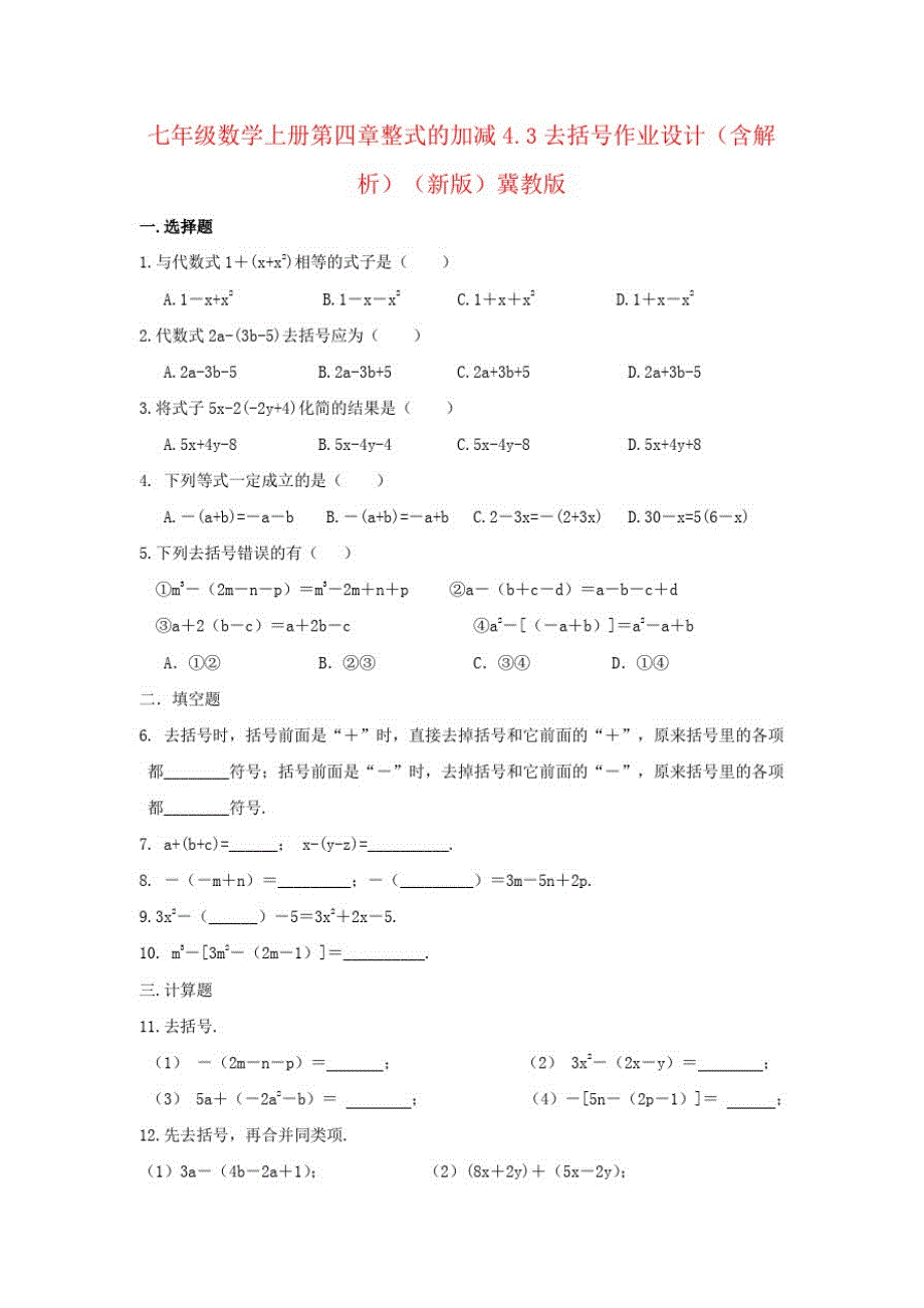 七年级数学上册第四章整式的加减4.3去括号作业设计(含解析)(新版)冀教版_第1页