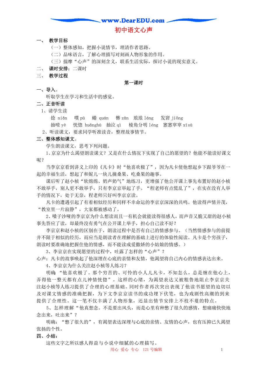 初中语文心声 人教版.doc_第1页