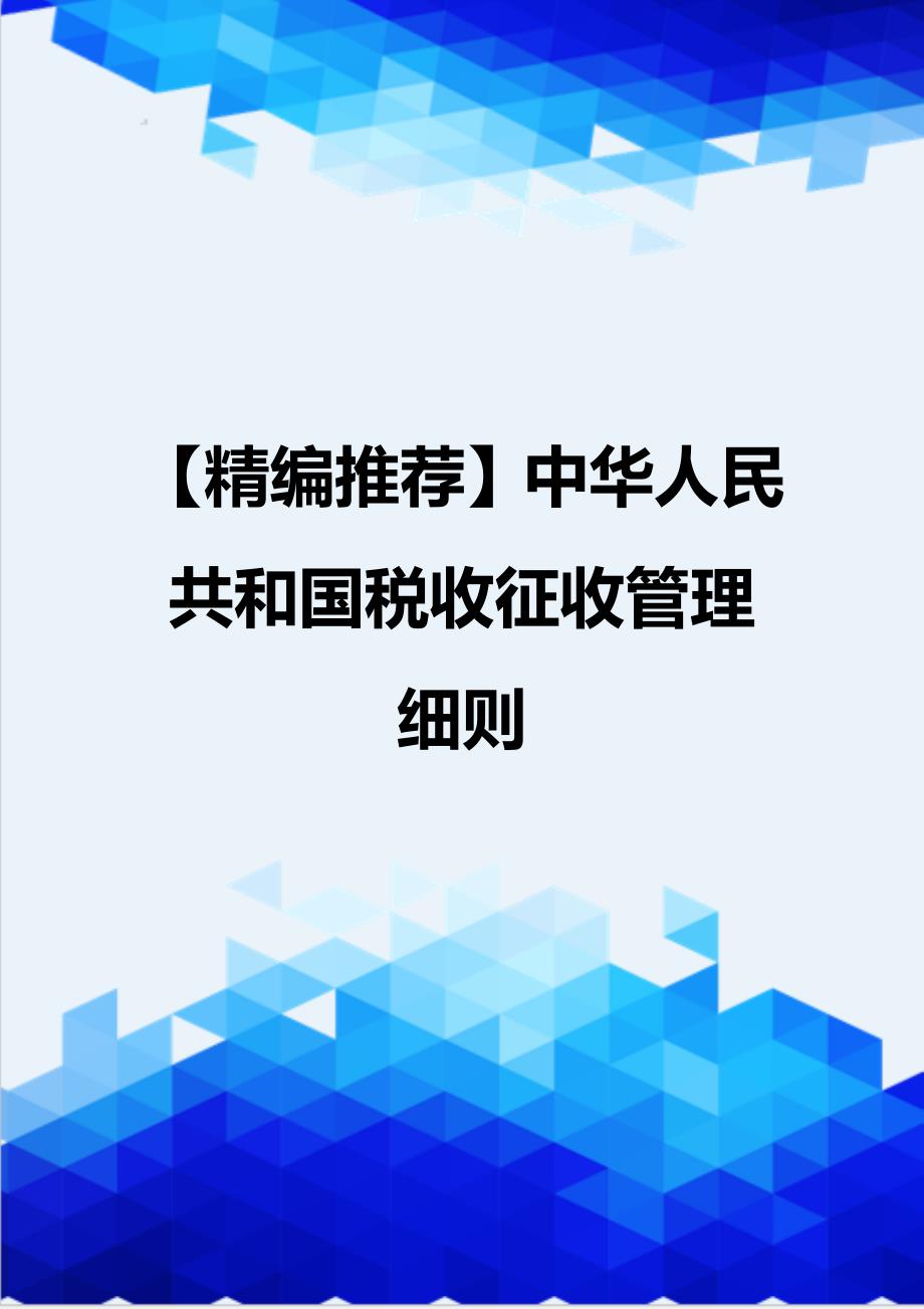 【精编推荐】中华人民共和国税收征收管理细则_第1页