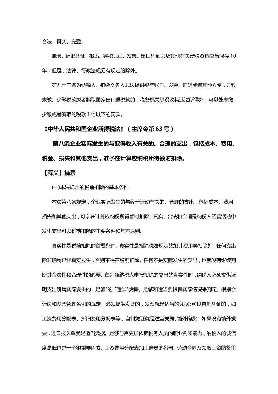 【精编推荐】中华人民共和国税收征收管理细则_第5页