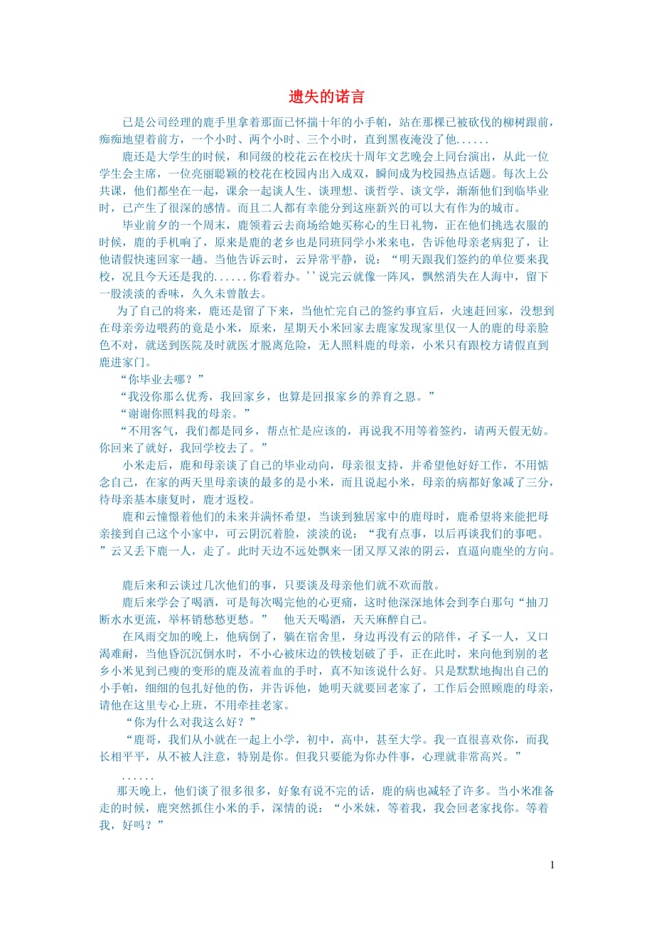 初中语文文学讨论（美文荐读）遗失的诺言.doc_第1页