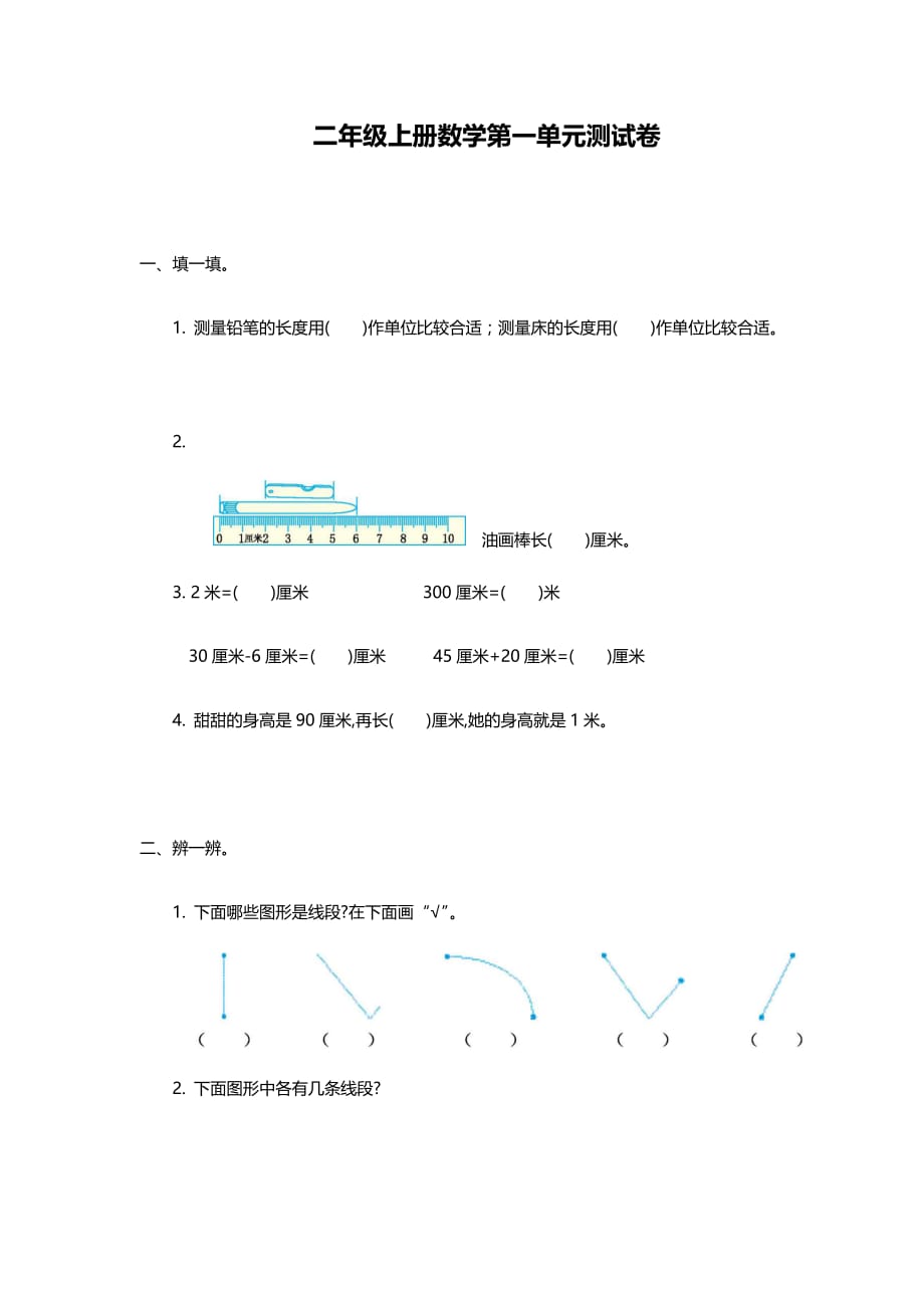 部编版二年级上册数学第一单元测试卷_第1页