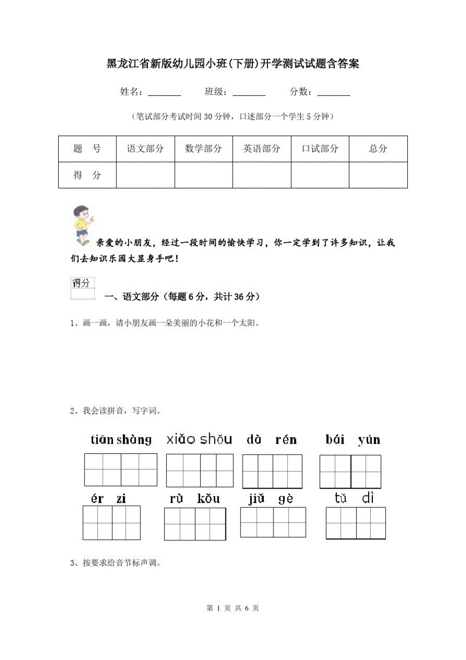 黑龙江省新版幼儿园小班(下册)开学测试试题含答案_第1页