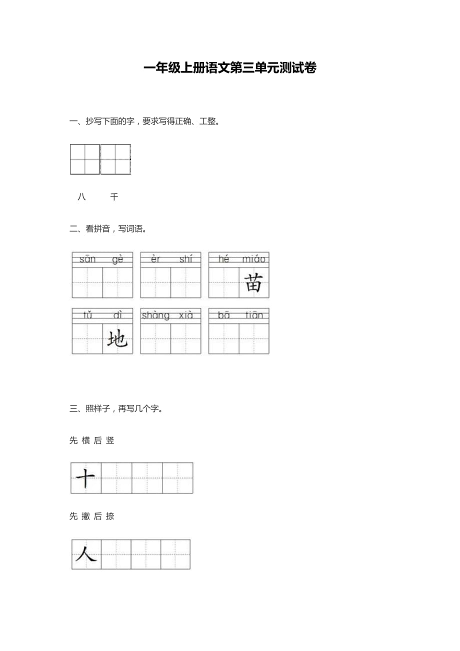 部编版一年级上册语文第三单元测试卷（二）_第1页