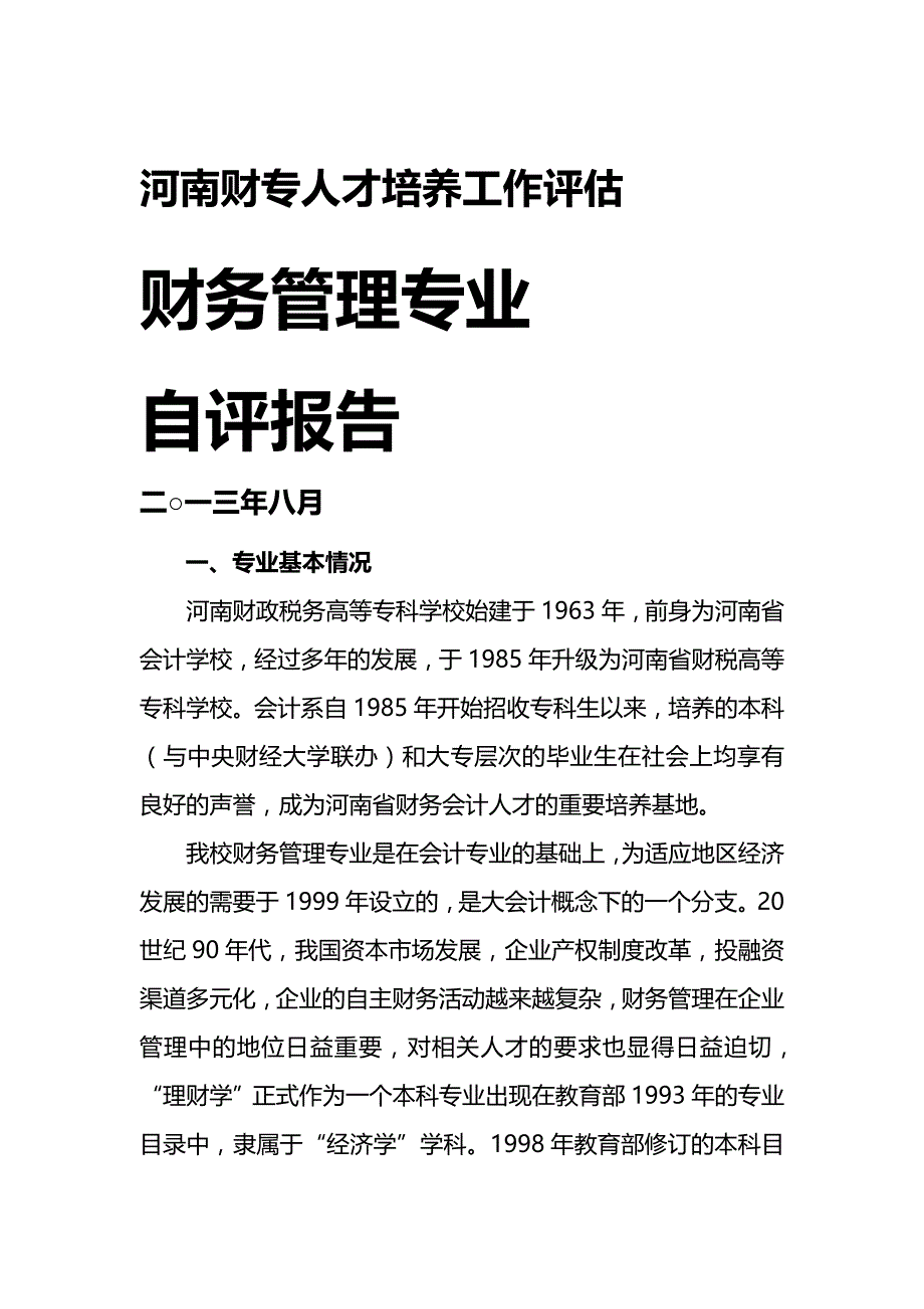 【精编推荐】财务管理专业自评报告_第2页