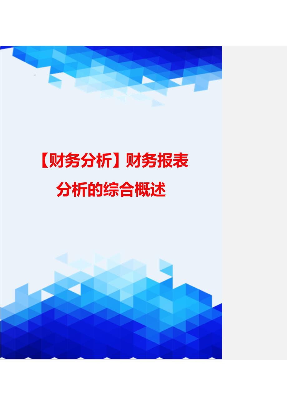 【财务分析】财务报表分析的综合概述_第1页